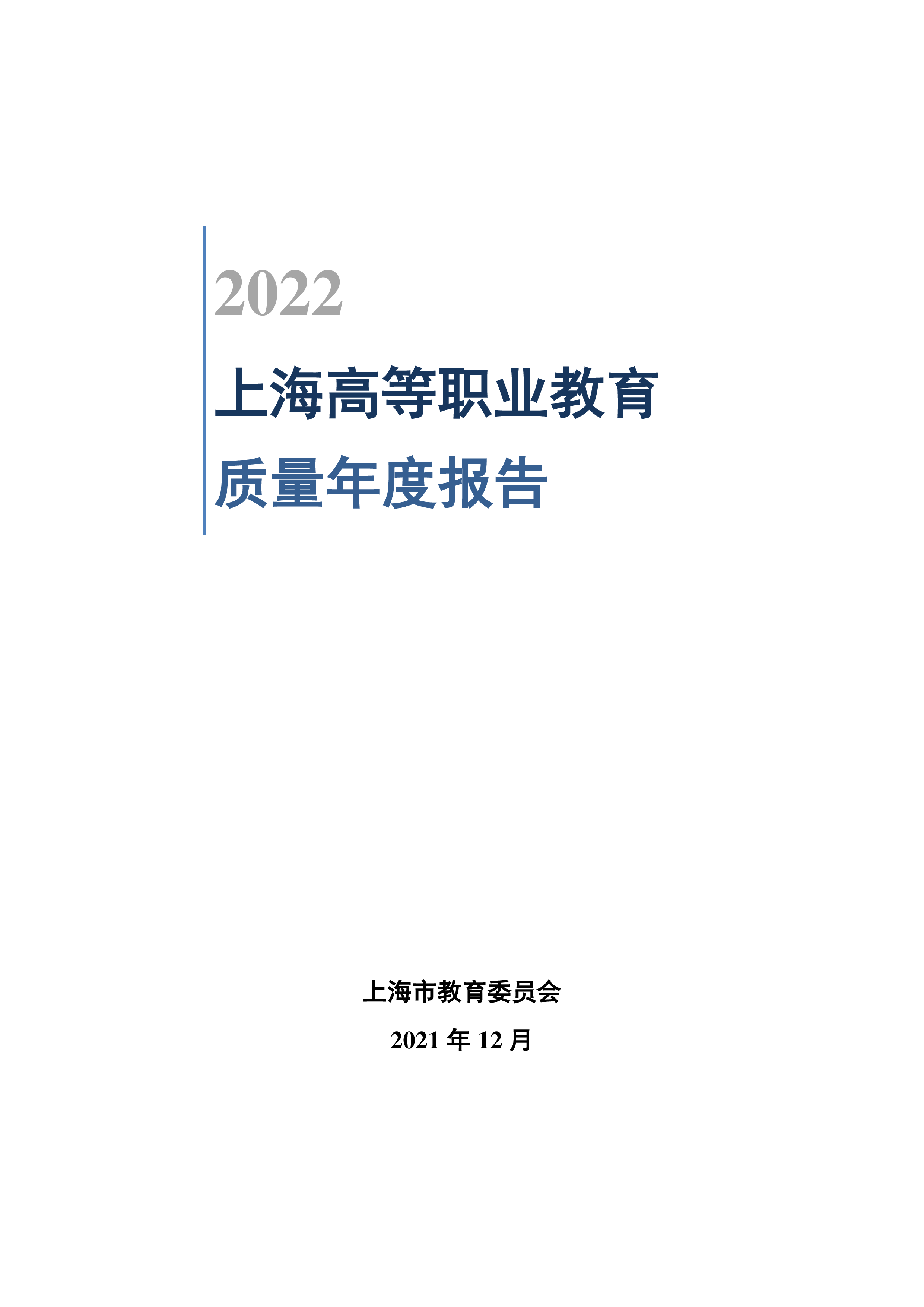 上海市教委会2022上海高等职业教育质量年度报告47页